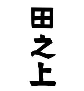 田之上