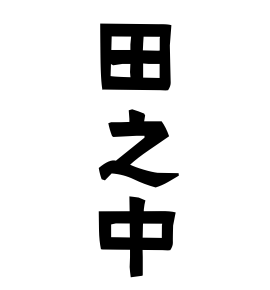 田之中