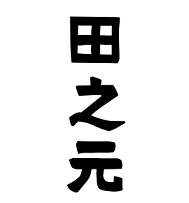 田之元