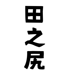 田之尻