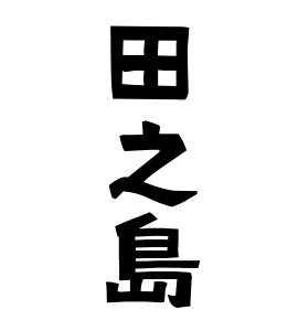 田之島