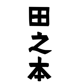 田之本