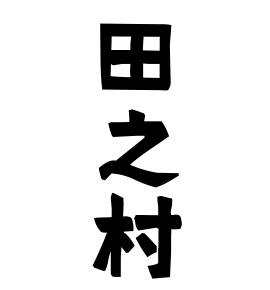 田之村