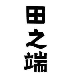 田之端