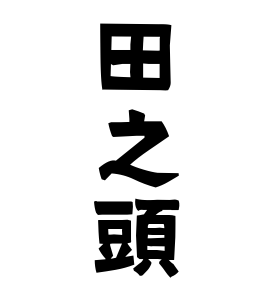 田之頭