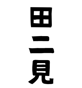 田二見