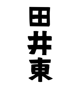 田井東