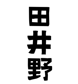 田井野