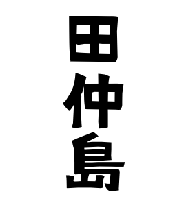 田仲島