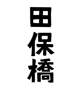 田保橋