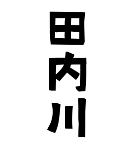 田内川