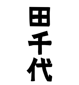 田千代