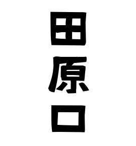 田原口