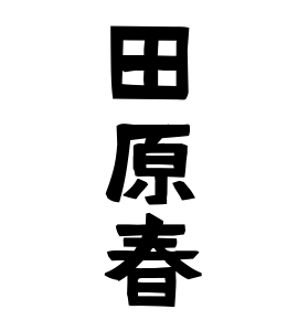 田原春