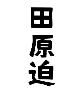 田原迫