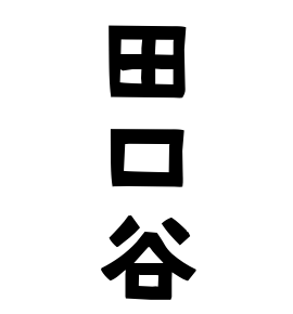 田口谷