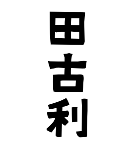 田古利
