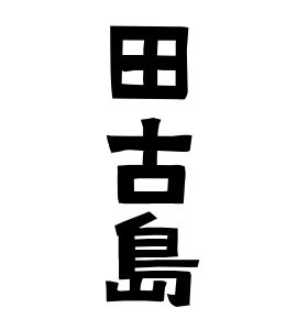 田古島