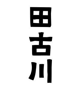 田古川