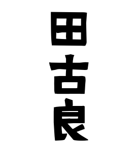 田古良