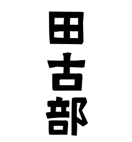 田古部