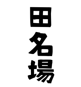 田名場