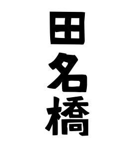 田名橋