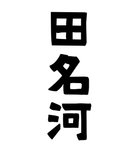 田名河