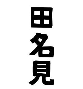 田名見