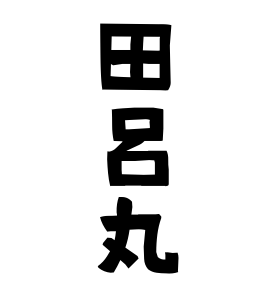 田呂丸