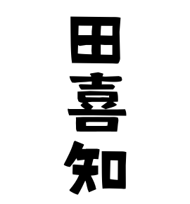 田喜知