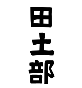 田土部