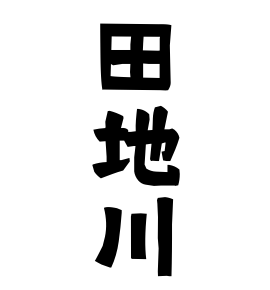 田地川