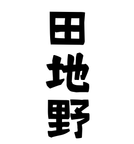 田地野