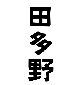 田多野