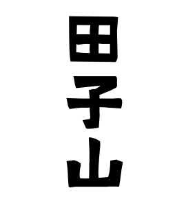 田子山