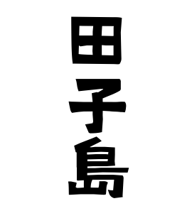 田子島