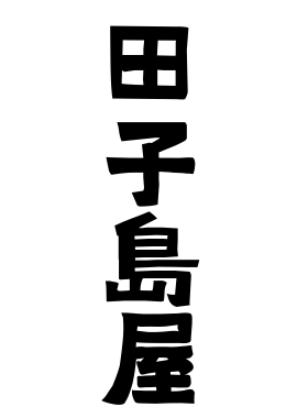 田子島屋