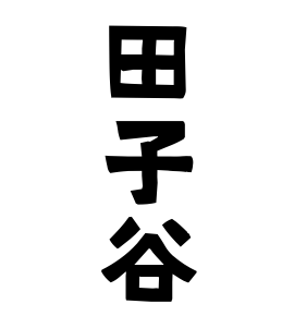 田子谷