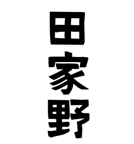 田家野