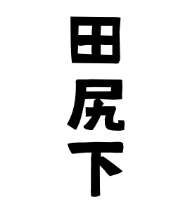 田尻下