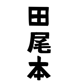 田尾本