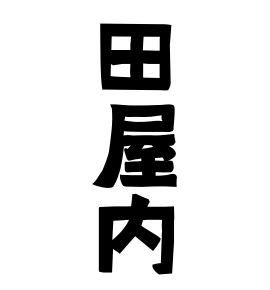 田屋内