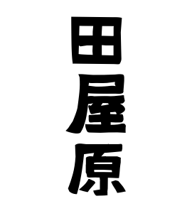田屋原