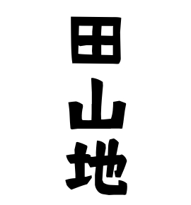 田山地
