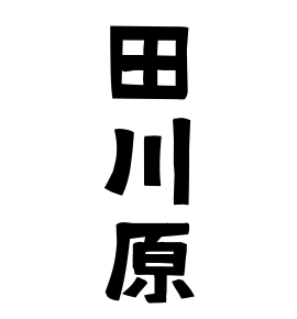 田川原