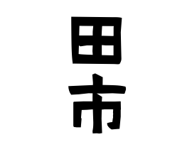 田市