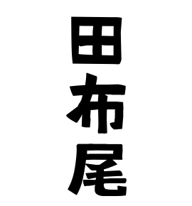 田布尾