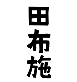 田布施