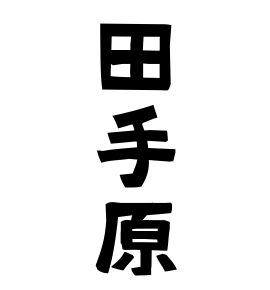 田手原